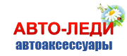 Авто леди продажа автоаксессуаров